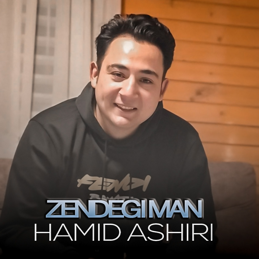 دانلود آهنگ حمید عشیری زندگی من 1 Hamid Ashiri Zendegi Man